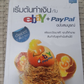 หนังสือ เริ่มต้นทำเงินกับ ebay + paypal ฉบับสมบูรณ์ หนังสือธุรกิจ หนังสือมือสอง