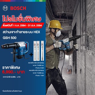 Promotion !!!!! Bosch เครื่องสกัด GSH500  - แย๊ก GSH 500 แถมฟรี ดอกแย๊กปลายแหลม 2ดอก ปลายแบน 1 ดอก