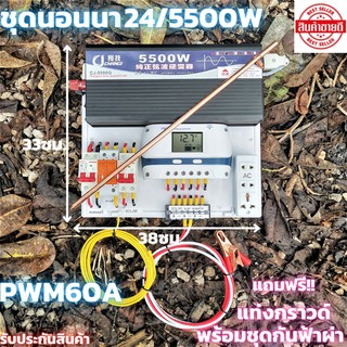 ชุดนอนนา 24v 5500w ชุดคอนโทรลเพียวซายเวฟแท้ ชาร์จเจอร์  PWM 60A 24V to 220V อินเวอร์เตอร์ 5500W พร้อมแท่งกราวด์และกันฟ้า