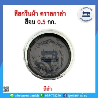 สีสกรีน สีจม scala ขนาด 0.5กก. สีสกรีนผ้า สีสกรีนเสื้อ สีสกรีนกางเกง สีเพ้นท์ผ้า ราคาถูก