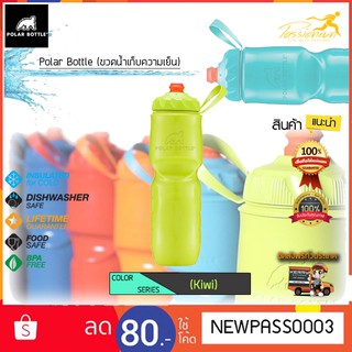 Polar Bottle ขวดน้ำเก็บความเย็น ความจุ 24 oz. (710 ml.) แถมฟรี  ที่ล้างขวด 360 องศา