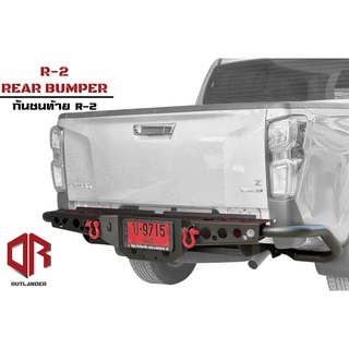 กันชนท้าย R-2 (R-2 Rear bumper)