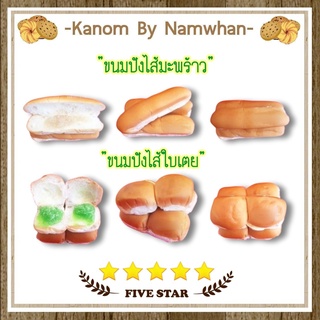 [ส่งเฉพาะวัน พฤหัสฯ-ศุกร์] ขนมปังไส้ใบเตย&amp;ไส้มะพร้าว อร่อย หอม นุ่ม