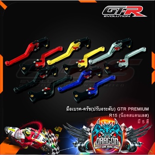 มือเบรค-ครัช(ปรับ6ระดับ) GTR PREMIUM R15 (น็อตสแตนเลส)