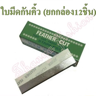 (ยกกล่อง) ใบมีดกันคิ้ว Feather - Cut (ใบมีดขนนก) ใช้กันคิ้ว โกนหนวด โกนเครา