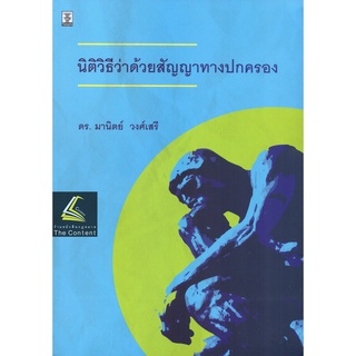 นิติวิธีว่าด้วยสัญญาทางปกครอง (โดย : ดร.มานิตย์ วงศ์เสรี / ปีที่พิมพ์ : สิงหาคม 2565)