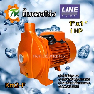 ปั๊มหอยโข่ง ปั๊มไฟฟ้า LINE PUMP รุ่น Km2-F ขนาดท่อ 1x1 นิ้ว 1 แรงม้า 750W ของแท้