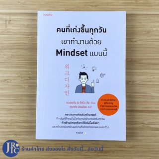 (พร้อมส่ง) Mindset หนังสือ คนที่เก่งขึ้นทุกวัน เขาทำงานด้วย Mindset แบบนี้ (หนังสือใหม่100%) ชเวฮเยอึน เขียน -Howto