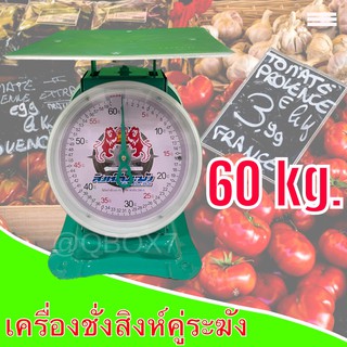 Kitchen Scale ตาชั่งคุณภาพ ขนาด 60 กิโลกรัม ตราสิงห์ระฆัง (สีเขียว) ส่งฟรี