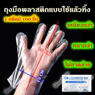 ถุงมือพลาสติกใส (หนาปกติ-เพิ่มหนา) ถุงมืออาหาร ถุงมือใช้แล้วทิ้ง (แบบใช้แล้วทิ้ง) Plastic Glove