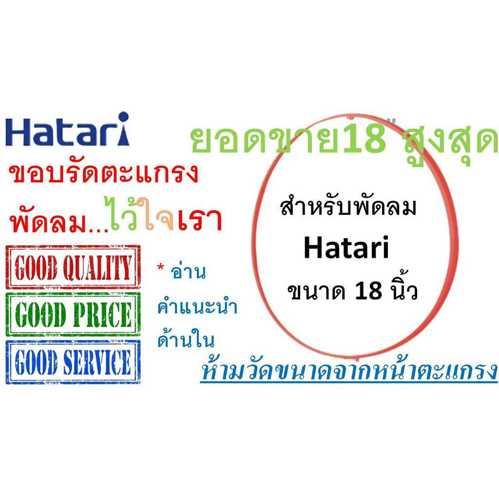Hatari , ขอบตะแกรงพัดลม ฮาตาริ 18นิ้ว , สำหรับพัดลมรุ่นใบพัด 18 นิ้ว เท่านั้น ,ขอบรัดตะแกรงพัดลม Hatari , พร้อมคลิปล็อก