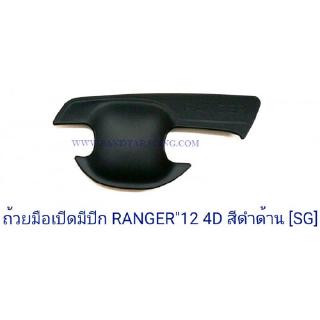 ถ้วยมือเปิด ถาดรองมือเปิด FORD RANGER 2012 4ประตู ฟอร์ด เรนเจอร์ สีดำด้าน