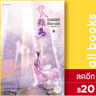 ยอดสตรีเป็นยากยิ่ง ภาค 2 เล่ม 1-7 | แจ่มใส อิ๋นเชียนอวี่