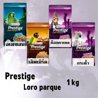 อาหารนกPrestigo Loro Parque สำหรับนกชนิดต่างๆขนาด 1 กิโลกรัมจากบริษัท Versele-Laga