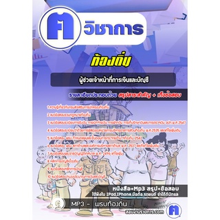 หนังสือเตรียมสอบ #ผู้ช่วยเจ้าหน้าที่การเงินและบัญชี สอบผู้ช่วย อบต เทศบาล