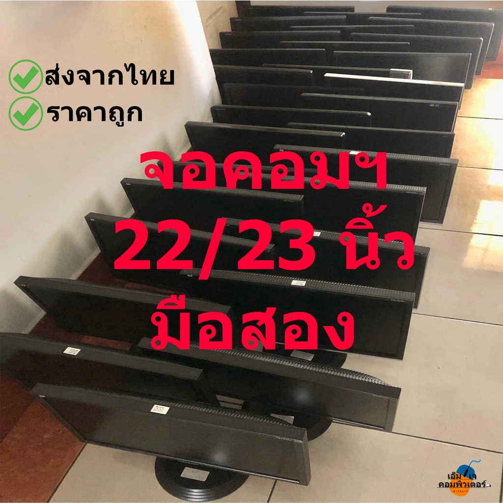 จอคอมพิวเตอร์ 22/23/24 นิ้ว LCD /LED  มือสองพร้อมส่ง **อัพเดท 22/10/67**