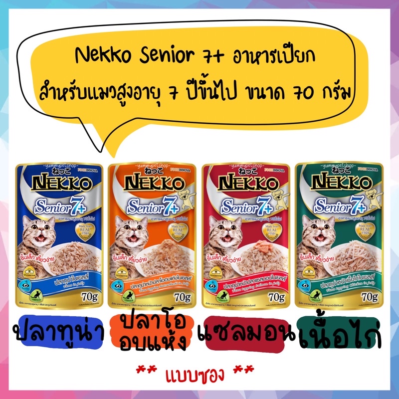 Nekko Senior 7+ อาหารเปียกสำหรับแมวสูงอายุ ขนาด 70 กรัม