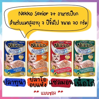 Nekko Senior 7+ อาหารเปียกสำหรับแมวสูงอายุ ขนาด 70 กรัม