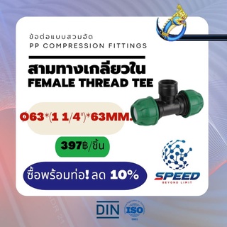 PEสวมอัด สามทางเกลียวใน Ø63*(1 1/4")*63 มม. (Female Thread Tee PP Compression Fittings) ยี่ห้อ NAGA มีโปรซื้อคู่ท่อ HDPE