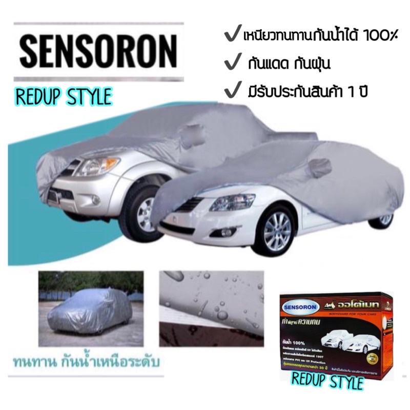 ผ้าคลุมรถ Sensoron เซนโซร่อน Auto-Mate เหนียว หนา มีใบรับประกัน 1 ปี และบริการหลังการขาย