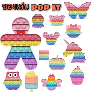 Favorite (3.8พัน) Ready Stock พร้อมส่ง สีรุ้งสดใส ที่กดสุดฮิต ของเล่นกดบับเบิ้ล Pop it Push Pop Bubble เล่นได้ ของเล่น