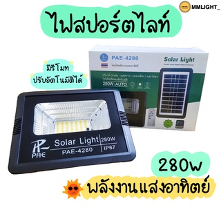 ไฟสปอร์ตไลท์ 280w PAE4280 มีแผงโซลาร์เซลล์+รีโมทปรับอัตโนมัติ