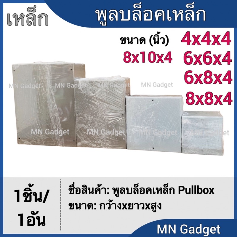 PULL BOX พูลบล็อก เลือกขนาดได้ ค่าเป็นนิ้ว กล่องเหล็ก กล่องจั้มสาย บ๊อกเหล็ก