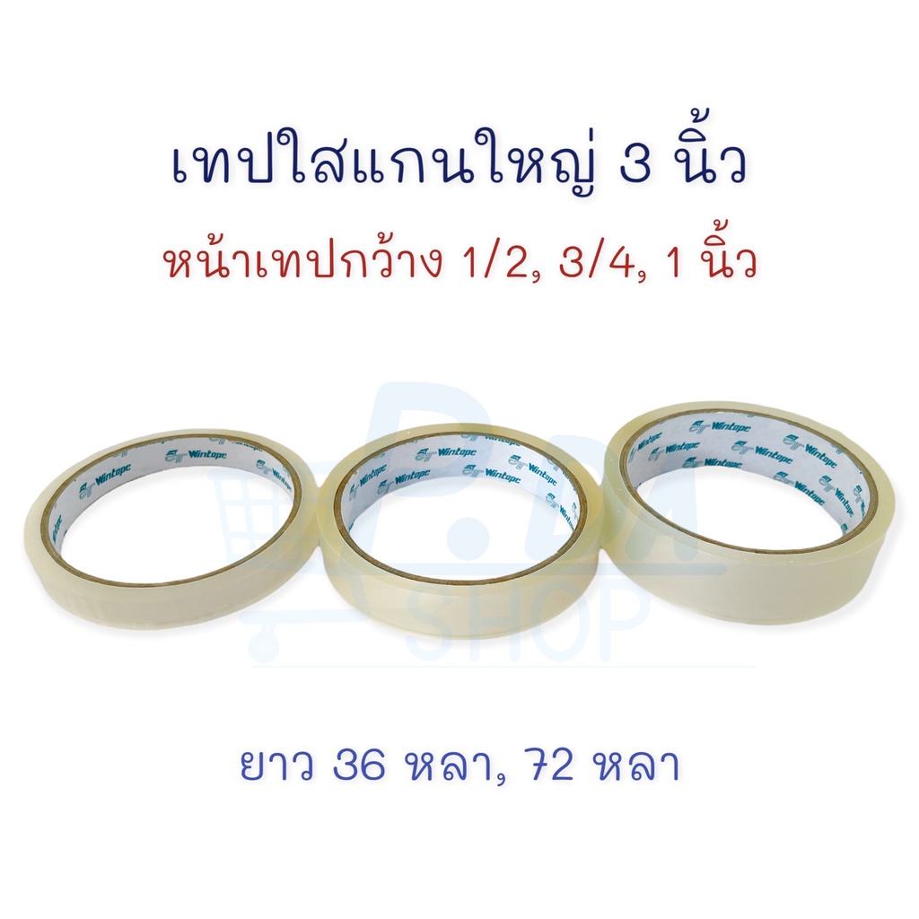 เทปใส เทปกาวใส แกน 3 นิ้ว (แกนใหญ่) 1/2, 1/4, 1 นิ้ว 1 ม้วน Wintape