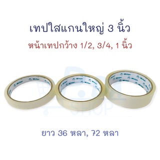 เทปใส เทปกาวใส แกน 3 นิ้ว (แกนใหญ่) 1/2, 1/4, 1 นิ้ว 1 ม้วน Wintape