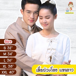 เสื้อบัวเกี๋ยง เนื้อนิ่ม ผ้าฝ้าย แขนยาว มีกระเป๋า 2 ข้าง แบบเชือกผูก สุดฮิต ตามรอย กลิ่นกาสะลอง