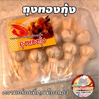 ถุงทองกุ้ง​ ความอร่อยที่คุณต้องลอง จัดส่ง  by Kerry​🚛