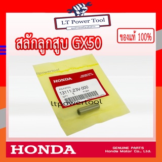 HONDA แท้ 100% สลัก สลักลูกสูบ เครื่องตัดหญ้า HONDA GX50 แท้ ฮอนด้า #13111-Z3V-000