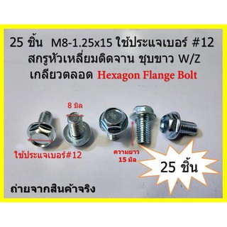 25 ชิ้น  M8-1.25x15 ใช้ประแจเบอร์ #12 สกรูหัวเหลี่ยมติดจาน ชุบขาว W/Z เกลียวตลอด Hexagon Flange Bolt