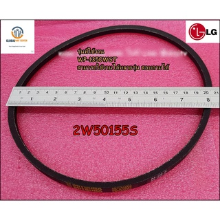 ขายอะไหล่ของแท้/สายพานเครื่องซักผ้าแอลจี/LG/BELT/2W50155S