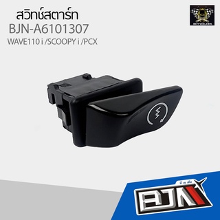 BJN สวิทช์สตาร์ท Wave110 i/Scoopy i /Pcx ตรงรุ่น (G20109)