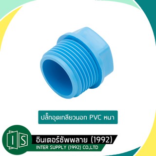 ปลั๊กอุดเกลียวนอก  PVC พีวีซี 1 1/4", 1 1/2", 2"