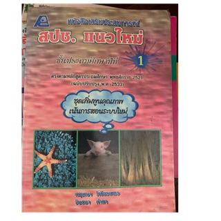 หนังสือเรียนสังคมศึกษา สปช ป1 มือ 2