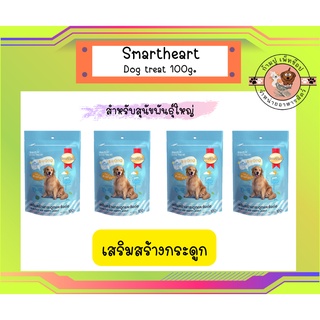 SmartHeart Dog Treat ( 4 ซอง )เสริมสร้างกระดูก และข้อต่อ พันธ์ใหญ่