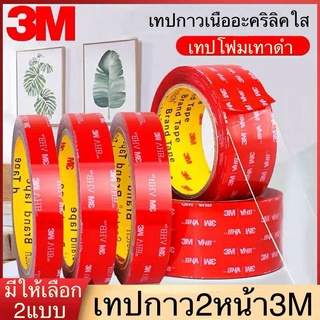 3M เทปกาว2หน้า VHB เทปกาว3M แรงยึดติดสูง กันนํ้าทนความร้อน เทปกาว2หน้า3m เทปใสสองหน้า กาว2หน้าใส กาว3mแท้ เทปกาว2หน้าใส