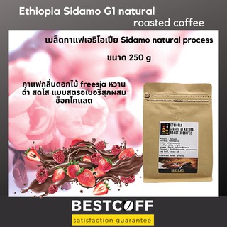 Bestcoff เมล็ดกาแฟ เอธิโอเปีย ซิดาโม เกรด G1 Ethiopia Sidamo G1 roasted coffee 250 g