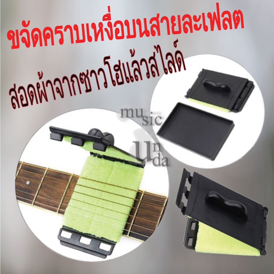 (cl-PaKud-sai-guta_P1) อุปกรณ์ขัดทำความสะอาดสาย สำหรับกีตาร์และกีตาร์เบส  ขัดสายกีตาร์ ผ้าขัดสายกีตาร์ รุ่น lg 1 ชิ้น