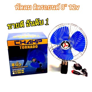 Champ CAR FAN 8" 12V/24V พัดลมติดรถ 8 นิ้ว ไฟรถยนต์ 12V/รถบรรทุก 24V ปรับแรงลมได้ 2 ระดับ FAST-LOW