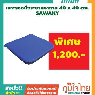 SAWAKY เบาะรองนั่ง ระบายอากาศ ขนาด 40×40 cm