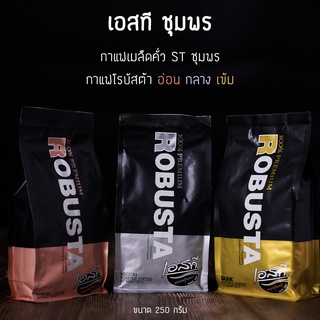 กาแฟเมล็ดคั่ว STชุมพร กาแฟโรบัสต้า เข้ม กลาง อ่อน กาแฟชุมพร กาแฟเม็ดคั่ว กาแฟเอสทีของแท้ ขนาด 250 กรัม