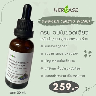 เทขาย เซรั่มบำรุงผมแห้งเสีย ลดหงอก ลดร่วง ขจัดรังแค Herbase ไม่มีสารเคมี