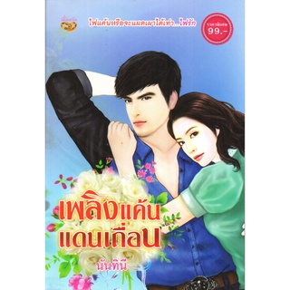 หนังสือเรื่อง  นวนิยาย "เพลิงแค้นแดนเถื่อน"