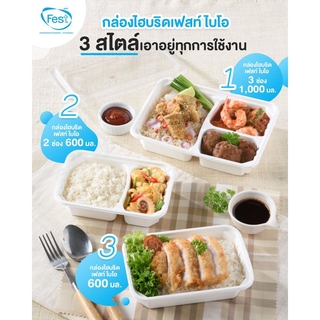 Fest กล่องไฮบริคเยื่อธรรมชาติ กล่องกระดาษ กล่องอาหาร + พร้อมฝาปิด 25 ชิ้น/แพค