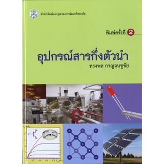 CU Press อุปกรณ์สารกึ่งตัวนำ  สาขาวิทยาศาสตร์เทคโนโลยี - สำนักพิมพ์จุฬา