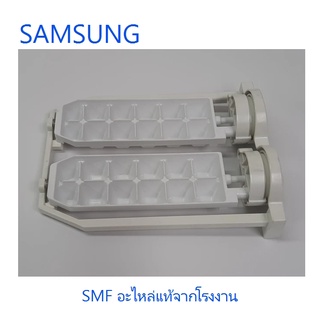 ที่ทำน้ำแข็งตู้เย็นซัมซุง/CASE-TRAY ICE/SAMSUNG/DA97-04137B/อะไหล่แท้จากโรงงาน