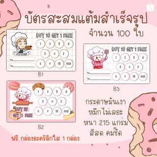 BA-02บัตรสะส​มแต้ม​10​ฟรี​1​ บัตร​สะสม​แต้​มร้าน​bakery.บัตสะส​มแต้ม​น่ารัก​ ราคาถูก